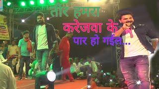 Ritesh Pandey new Hit stage show 2020 | Teer Hamra karejwa ke paar ho gail