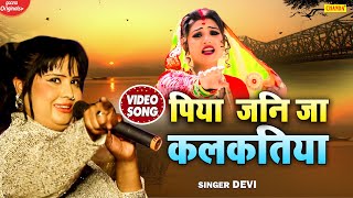 Devi का सबसे लोकप्रिय गीत - पिया गइले कलकतिया | Piya Gaile Kalkatiya | Bhojpuri Hit Song 2021