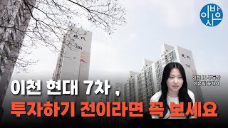 [2024 최신본] 부발역의 호재를 다 받은 이천 현대 7차, 어떤 아파트인가 ?