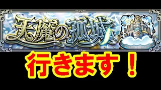 【モンストLIVE】天魔の孤城攻略！ガチャリドラカードもあるよ！　初心者初見歓迎 【絆の戦士ゆんたま】