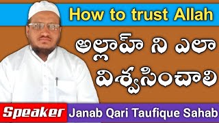 అల్లాహ్ ని ఎలా విశ్వసించాలి | How to trust Allah | Qari Taufique Sahab | Telugu Bayan