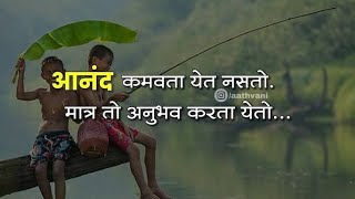 हे सुंदर विचार एकदा तरी नक्की ऐका तुम्हाला पूर्णपने बदतील your life change # Powerful #motivational