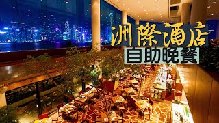 【萬國風味】香港洲際酒店自助餐｜65折優惠！任食鹿兒島和牛、鵝肝、龍蝦、炆鮑魚、即炸天婦羅、朱古力噴泉、半百款甜品｜InterContinental Hotel HK｜香港美食