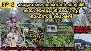 EP-2 ||കാട്ടാനയെ കാണാൻ കാട്ടിൽ കയറിയപ്പോൾ ഫോറസ്റ്റ് ഓഫീസർ പിടിച്ചു.||☹#travelmaniac #vlog #thrissur