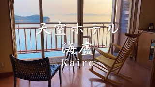 ［Hotel vlog］香川県小豆島/ 天空ホテル　海盧🍎子どもと泊まる＊＊＊瀬戸内海、エンジェルロードが見渡せるお宿