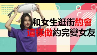 和女生逛街約會，這樣做約完變女友！丨兩性丨情感丨戀愛