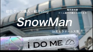 SnowMan iDOME 【京セラドーム大阪 初日】グッズ購入してきた！【大阪ドームへの行きた方】