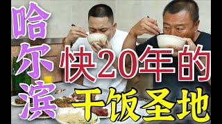 带老丈人吃，哈尔滨快20年的【尹记餐馆】怎么好像有点不高兴呢？