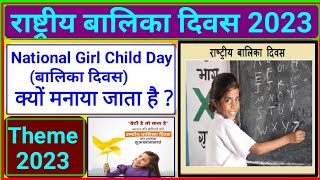 राष्ट्रीय बालिका दिवस 2023 | Balika Divas Kab manaya Jata hai | National Girl Child Day Theme 2022