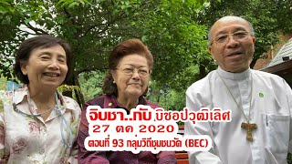 จิบชา...กับบิชอปวุฒิเลิศ - 20201027  ep.93 - คุณพริ้มเพรา และ คุณเปรมจิต BEC อัครสังฆมณฑลกรุงเทพ