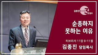 181207 금요철야 3분설교_순종하지 못하는 이유