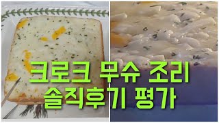 크로크 무슈 조리 솔직후기 평가 혼밥 음식 편의점 간편식 에어프라이어 조리 만들기