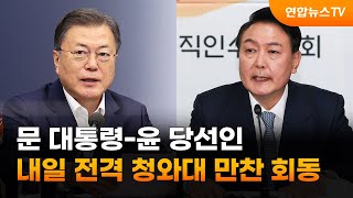 문 대통령-윤 당선인 내일 전격 청와대 만찬 회동 / 연합뉴스TV (YonhapnewsTV)