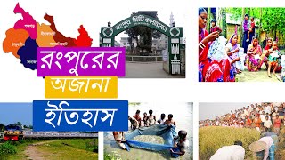 History of Rangpur District | রংপুর জেলার ইতিহাস ও পূর্ণ রহস্যের boiratitv