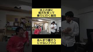 【謝罪会見】緊急謝罪会見をさせる森田とさせられるブクロ　#shorts  #さらば   #切り抜き