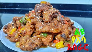 ምርጥ አሳ በዚህ መልኩ አንስራዉ | special fish recipe | ANAF THE HABESHA