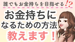 【お金持ちになる方法】貯蓄率60%の主婦がお金持ちになるためのシンプルな方法を教えます！