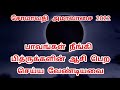 சோமாவதி அமாவாசை 2022 பாவம் நீங்கி பித்ருக்களின் ஆசி பெற செய்ய வேண்டியவை amavasai thithi..