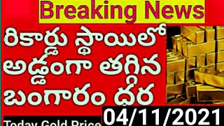 దీపావళికి తగ్గిన బంగారం ధర: Today gold price in India 04/11/2021 |గోల్డ్ కొనేందుకు షాపుల వద్ద క్యూ