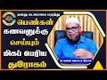 பெண்கள் கணவனுக்கு செய்யும் மிகப் பெரிய துரோகம்_ᴴᴰ ┇ islamic mindset ┇ moulavi mubarak madani