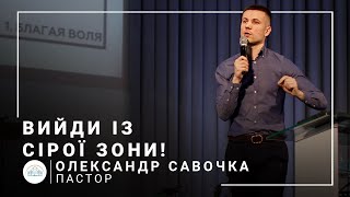 Вийди із сірої зони! | пастор Олександр Савочка | 13.02.2022