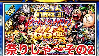 【マッスルショット】6周年おめでとう66連ガチャ