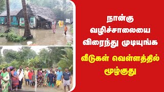 சாலைபணிகளால் வெள்ளத்தில் மூழ்கும் குடியிருப்புகள் கோபத்தில் மக்கள் #rain #tamil #news