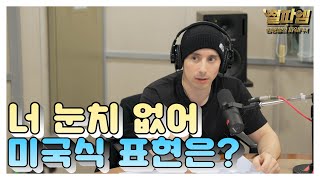 타일러 진짜 미국식 영어 / '너 눈치 없어' 미국식 표현은?