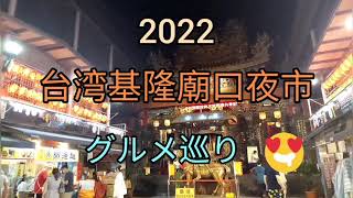 2022基隆廟口夜市美食合集/台湾夜市グルメ巡り/Taiwanese Night Market Food