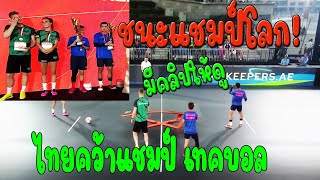 ไทยสยบแชมป์โลก เทคบอล คู่ผสมไทย คว้าแชมป์2023 ชนะแชมป์โลกฮังการีไปแบบขาดลอย