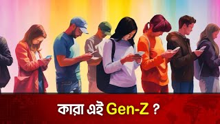 কারা এই জেন-জি | Whose are GEN-Z | The News