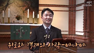 2023년8월20일 주일설교 “위로와 격려의 사람: 바나바“ (사도행전4장36절-37절) - 김형준 담임목사