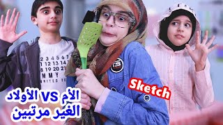 سكتش الأم VS الأولاد الغير مرتبين- كوميديا حسين زينب و جنى /Mom VS messy kids-Hussein Zeinab Jana