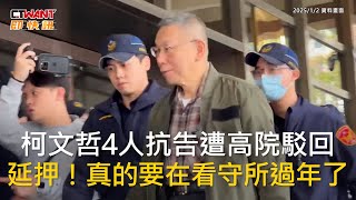 CTWANT 政治新聞 / 柯文哲4人抗告遭高院駁回　延押！真的要在看守所過年了