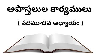 The Book Of Acts 13th Chapter | (అపొస్తలుల కార్యములు పదమూడవ అధ్యాయము) Telugu Bible Audio