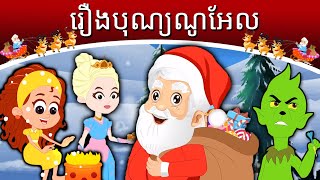 រឿងបុណ្យណូអែល | រឿងនិទានខ្មែរ | តុក្កតា និយាយភាសាខ្មែរ | តុក្កតា | រឿងនិទាន | រឿងនិទានថ្មីៗ