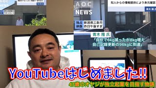 【47歳独身男の田舎暮らし】【自己紹介】#1 地域おこしを軸に独立起業を目指す47歳のオヤジがYouTubeはじめました！