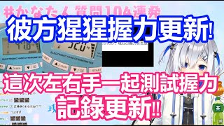 彼方猩猩握力破紀錄更新 這次左右手一起測試握力 【天音かなた/天音彼方/ホロライブ】hololive精華