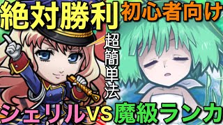 🔰初心者も絶対勝利！魔級ランカ（リトルクイーン）降臨、超絶シンプル攻略！【コトダマン】