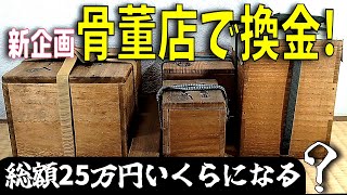 骨董店に持ち込んでいくらになるか？総額25万円