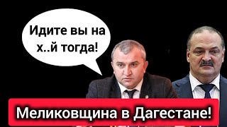 Глава Казбековского р-на послал жителей с. Хубар! Реакция Меликова. Чаринский в гневе! #ДагПолит