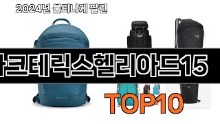 2024 가장 인기 있는 아크테릭스헬리아드15 추천 BEST10