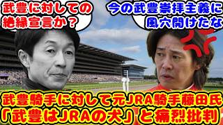 【競馬】元JRA騎手藤田氏 武豊騎手を痛烈批判！「武豊はJRAの犬」が話題に！！【競馬の反応集】