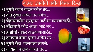 प्रत्येक गृहिणीला उपयोगी येतील आशा नवीन किचन टिप्स kitchen tips and tricks l 50 kitchen trips