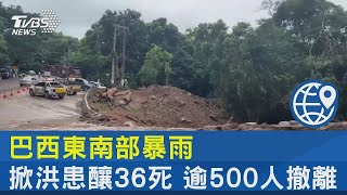 巴西東南部暴雨掀洪患釀36死  逾500人撤離｜TVBS新聞@internationalNewsplus