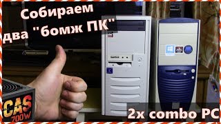 Сборка сразу двух бомж ПК / 2x bomj PC combo / Собираем компы из хлама на продажу с Авито