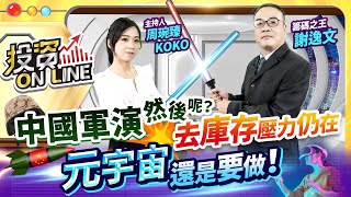 【股市熱炒店 投資Online】中國軍演然後呢？去庫存壓力仍在，元宇宙還是要做！