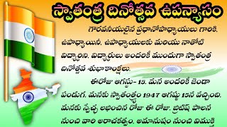 Independence Day Speech in Telugu 2024 | Telugu Independence Day Speech | August 15day Speech Telugu