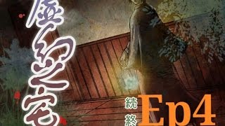 檸糖RPG實況 虛幻之宅( あだしのやしき ) EP4