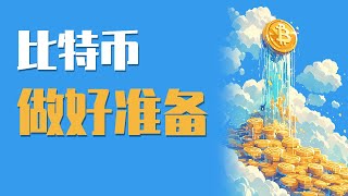 25.1.21晚，比特币受川普上任的影响趋向平静，按照正常思路继续看反弹，信号已出现，只需要等这个……最新比特币 以太坊行情分析。